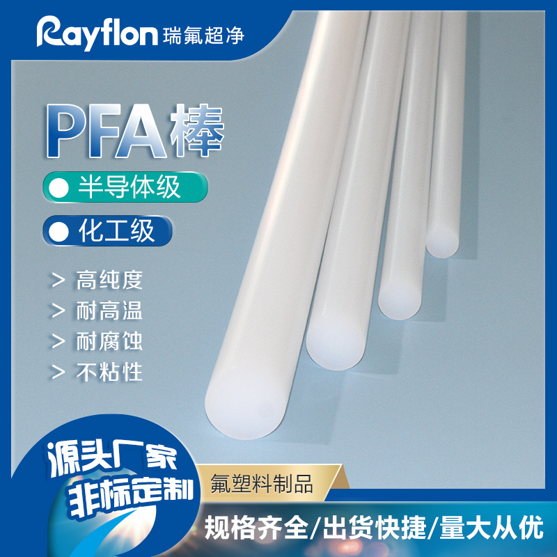 耐酸碱耐高温PFA板棒聚四氟乙烯乳白色半透明进口大金PFA棒加工