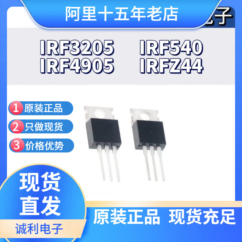 MOS管 场效应管 IRF3205PBF IRF4905 IRF540  IRFZ44 TO220逆变器