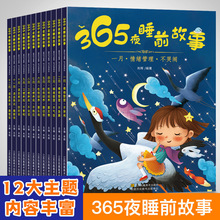 全套12册儿童故事书大全365夜睡前故事绘本幼儿情绪管理不哭闹