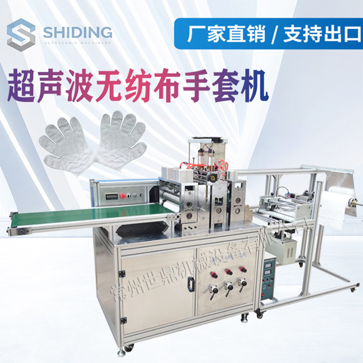 全自动超声波无纺布手套机械一次性擦鞋制造机除尘工业