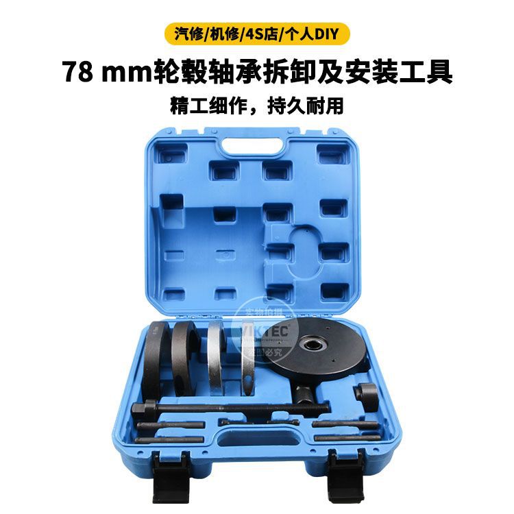 78 mm轮毂轴承拆装工具 汽车前轮轴承拆装工具汽修汽保工具