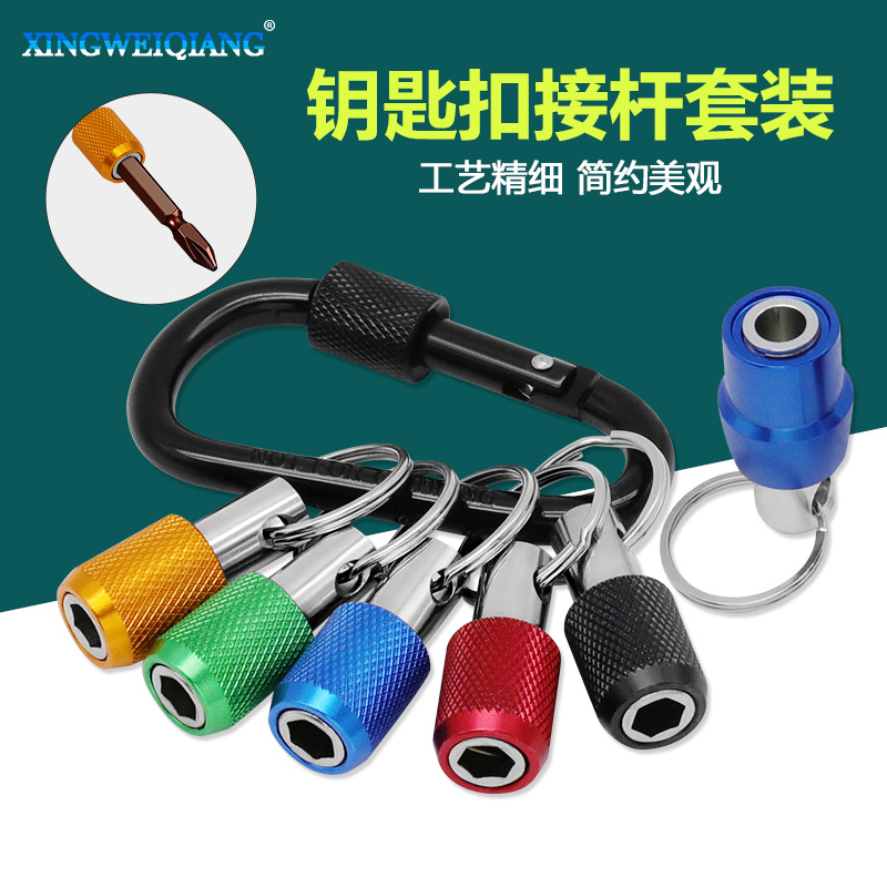 5pc 3pc彩色钥匙扣快换接杆六角柄批头快脱套筒 转换杆工具套组
