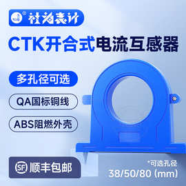 开口式开合电表电流互感器CTK38 多种电流规格可选