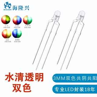 LED发光二极管3mm 双色共阴共阳F3红绿 蓝翠绿 红黄直插式灯珠