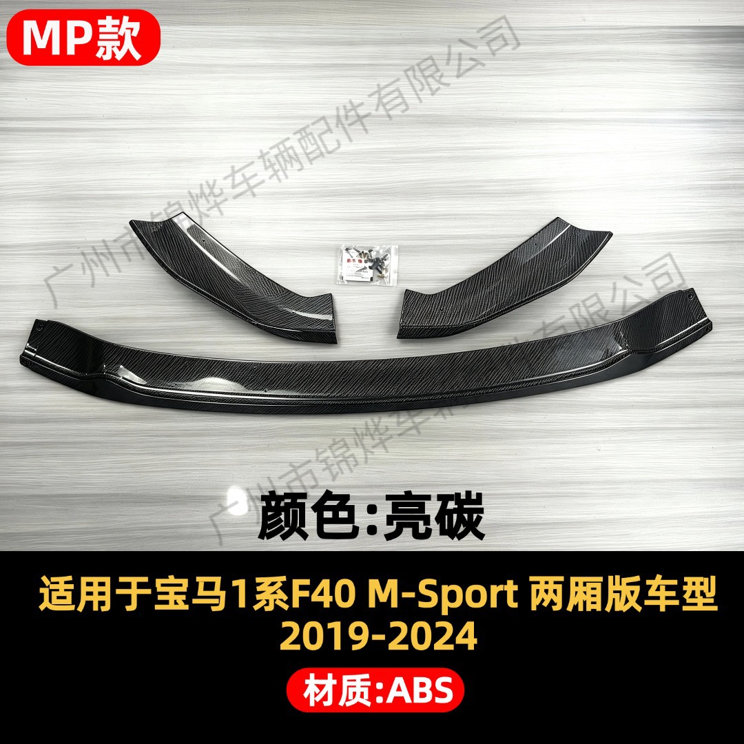 Suitable for 2019-2024 BMW 1 Series F40 MP model modified front bumper lip decoration front spoiler