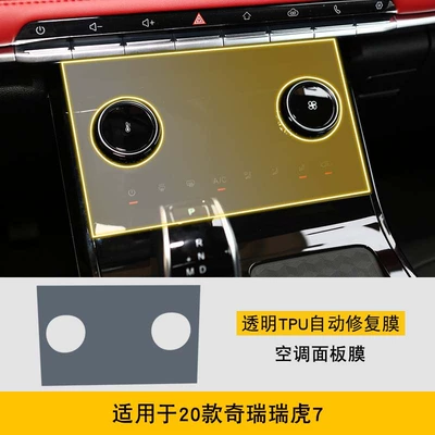 20-24 Models of Chery Tiggo 7 Special Screen Center Console Interior Stickers Car Modification Decoration Transparent Tpu Protective Film (Car interior film) - 20-models-of-chery-tiggo-7-air-conditioning-panel-film