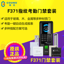 高优F371指纹考勤电子门禁系统套装办公室家用密码读卡器一体主机