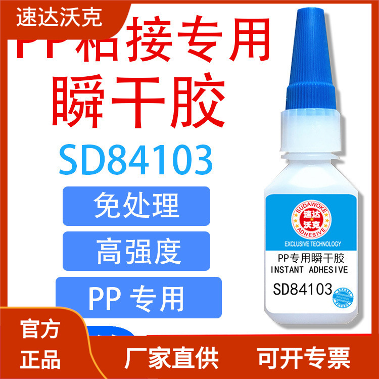 速达沃克SD84103免处理瞬干胶水PP互粘高渗透ABS/PVC/尼龙502胶水
