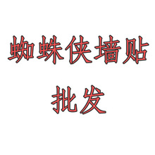 【Y006】跨境3D立体装饰画蜘蛛侠墙贴 儿童房客厅背景可移除壁画