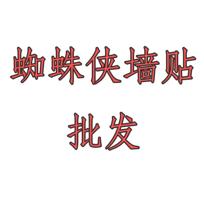 【Y006】跨境3D立体装饰画蜘蛛侠墙贴 儿童房客厅背景可移除壁画