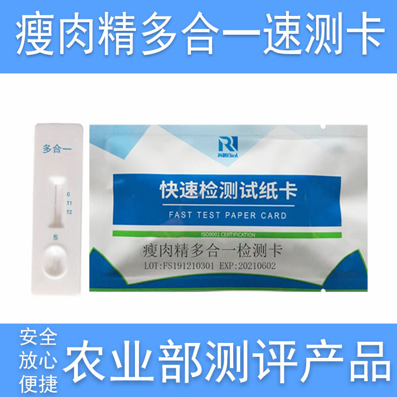 瘦肉精快速检测卡盐酸克伦特罗来克多巴胺沙丁胺醇多合一组合试纸