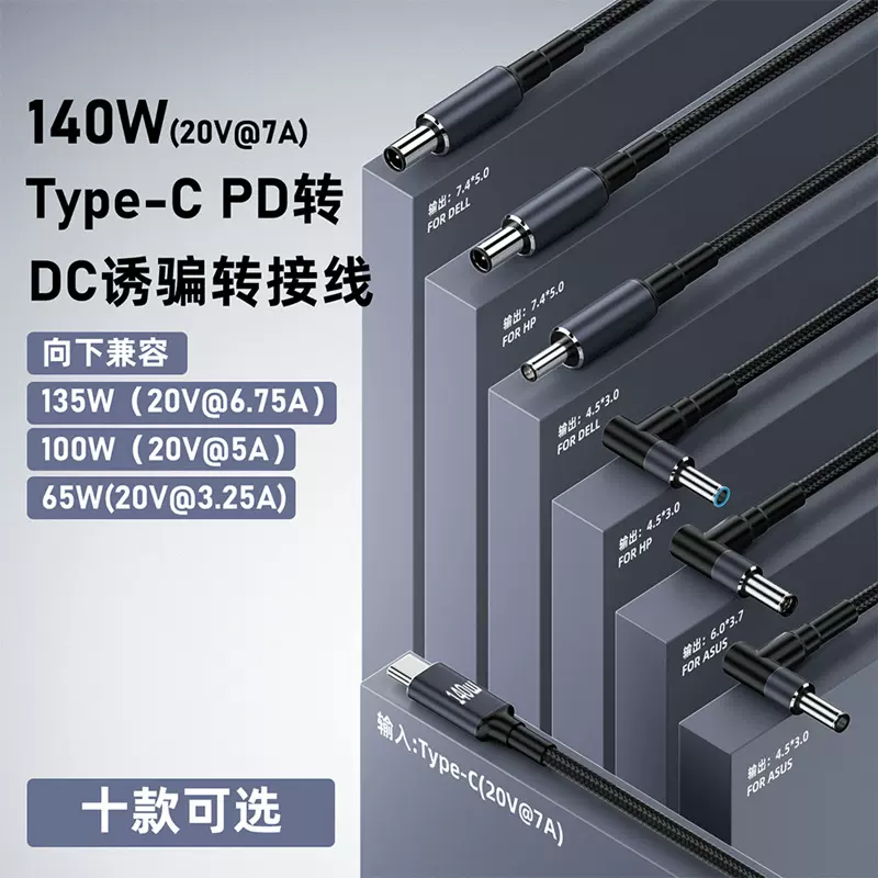 适用于笔记本电脑拯救者140W氮化镓PD快充线TypeC转DC诱骗线28V7A