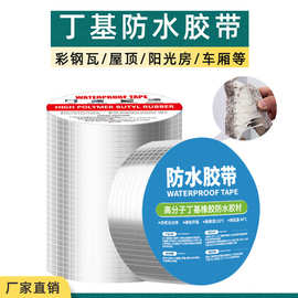 工厂丁基胶带自粘彩钢瓦屋顶厨房管道防水密封卷材修补防水材料