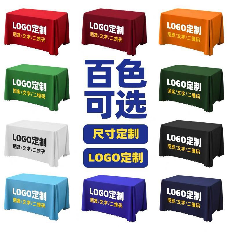 桌布钉制LOGO印长方形钉做摆摊地推方桌广告室展会酒店会议桌台布