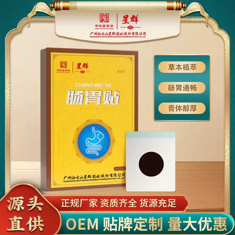广药白云山肠胃贴胃舒贴现货批发草本消食暖胃润肠健脾养胃胀气贴