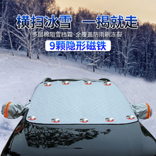 汽车遮雪挡风挡防雪罩挡风玻璃防冻罩冬季前档防霜罩盖布加厚磁吸