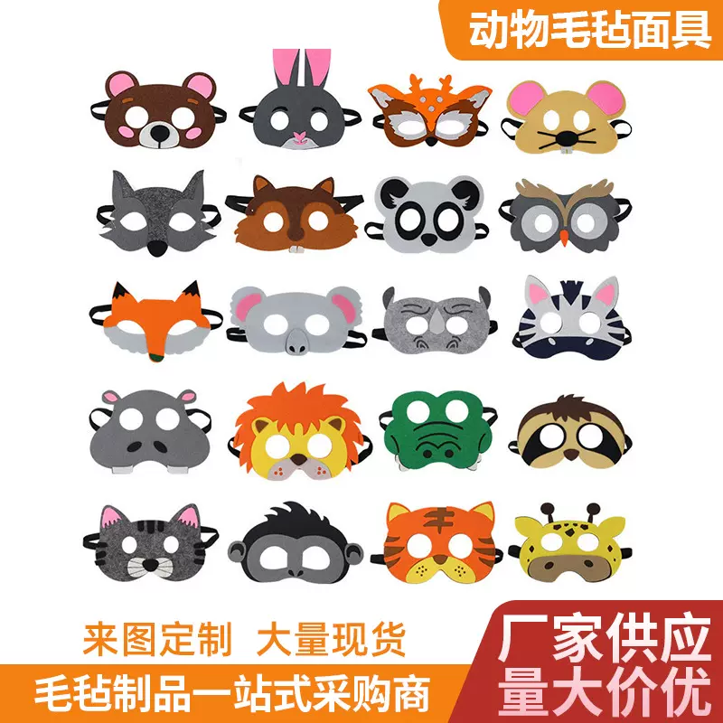 批发卡通动物面具毛毡面具万圣节面具毛毡面具眼罩派对化妆舞会眼