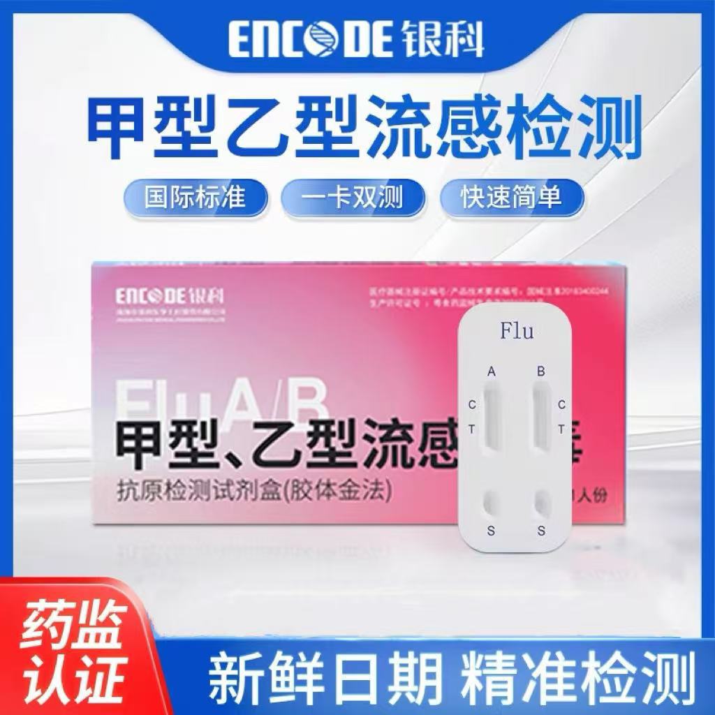银科甲流乙流支原体试剂盒流感病毒检测卡感冒流鼻涕诊断试剂纸