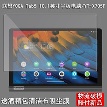 适用联想YOGA TAB5钢化膜YT-X705F贴膜10.1英寸平板电脑屏幕玻璃