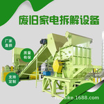 空调破碎机 洗衣机电脑电视拆解线 瑞赛克废家电拆分处理分选设备