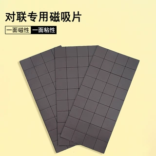 磁吸贴片对联磁力贴无痕不留胶软磁铁贴片春联自粘易撕神器冰箱贴