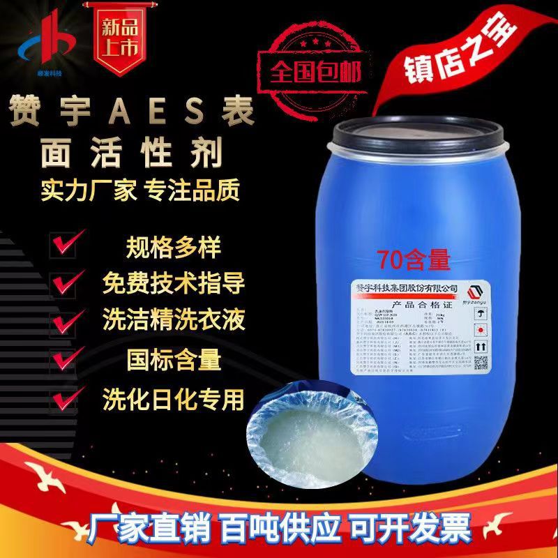 AES脂肪醇聚氧乙烯醚硫酸钠 洗洁精原料aes发泡剂表面活性剂批发