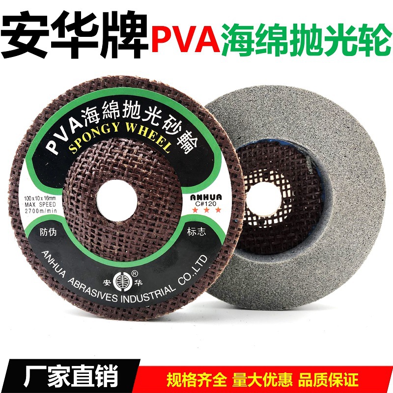 高级精磨抛光砥石安华牌PVA海绵抛光砂轮石材玻璃抛光片100*10*16