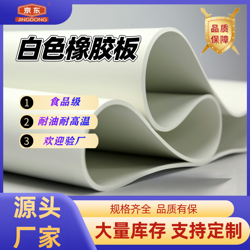 白色橡胶板 耐高温食品橡胶板 耐油食品橡胶板食品级防滑