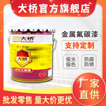 大桥油漆涂料 户外防腐防锈防晒耐酸碱腐蚀耐高温面漆金属氟碳漆