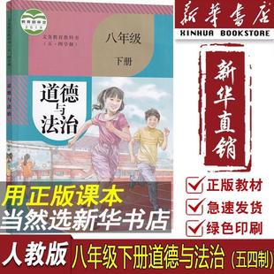 2024 Xinhua Bookstore May 4th Educational System Junior High School People's Education Edition 8th Grade Second Book Textbook on Morality and Law