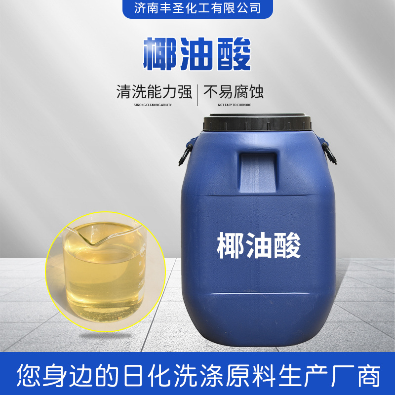 现货批发椰油酸 蒸馏椰子油脂肪酸 工业洗涤剂去污增稠 椰子油酸