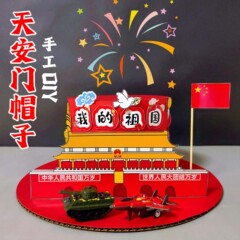国庆节手工diy帽子材料包立体飞机坦克创意制作亲子活动儿童作业