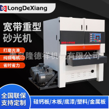 G木工重型砂光机定尺定厚板材平板打磨机建筑模板宽带重型砂光机