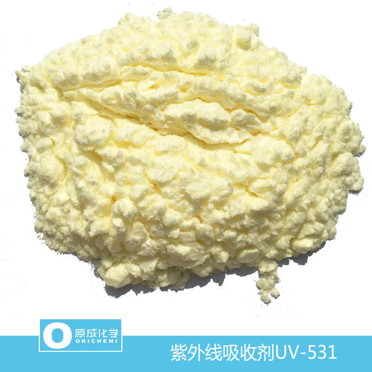 原成化学紫外线吸收剂UV-531 防褪色 抗老化 抗UV剂 UV-531