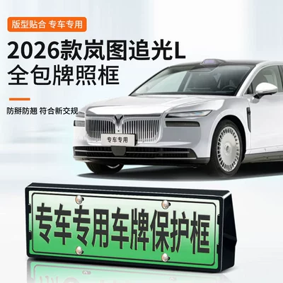 Suitable for 2026 Lantu Zhuiguang L License Plate Frame, New Energy Vehicle Full-Edge License Plate Frame, Green Plate New Regulations License Plate