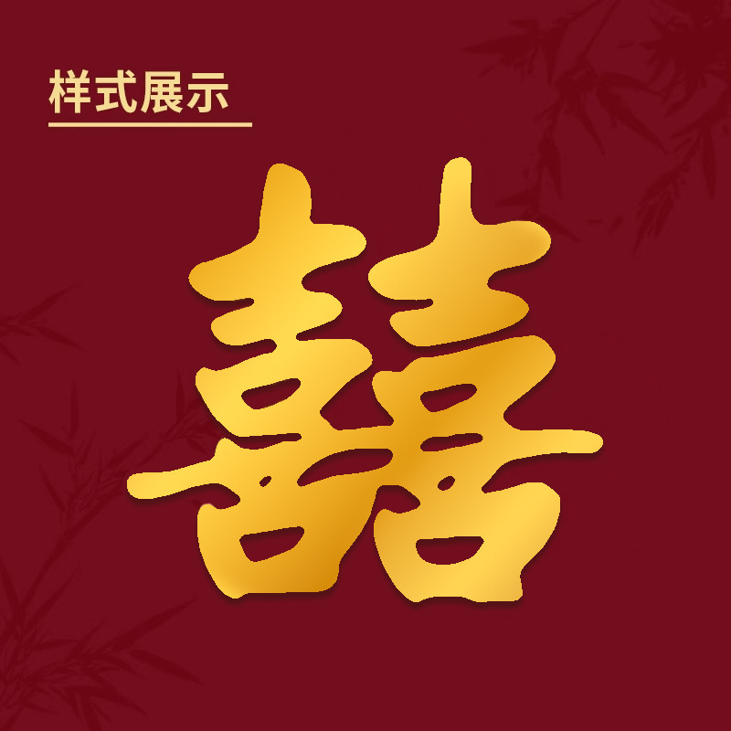 KT板金色喜字结婚专用装饰大囍字婚礼婚房布置订婚晨袍拍照道具|undefined