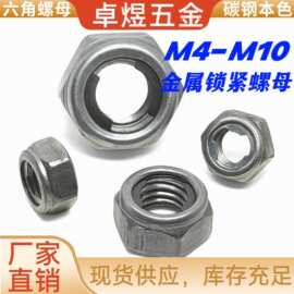 全金属锁紧螺母金属片自锁防松 M4M5M6M8M0六角碳钢防脱止退螺帽