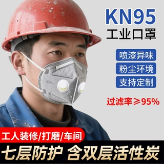 工业防尘带呼吸阀一次性kn95口罩 七层活性炭防飞沫透气防护面罩