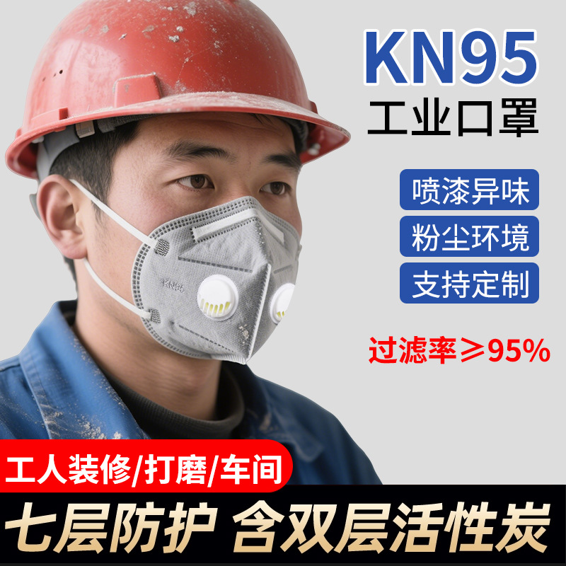 工业防尘带呼吸阀一次性kn95口罩 七层活性炭防飞沫透气防护面罩