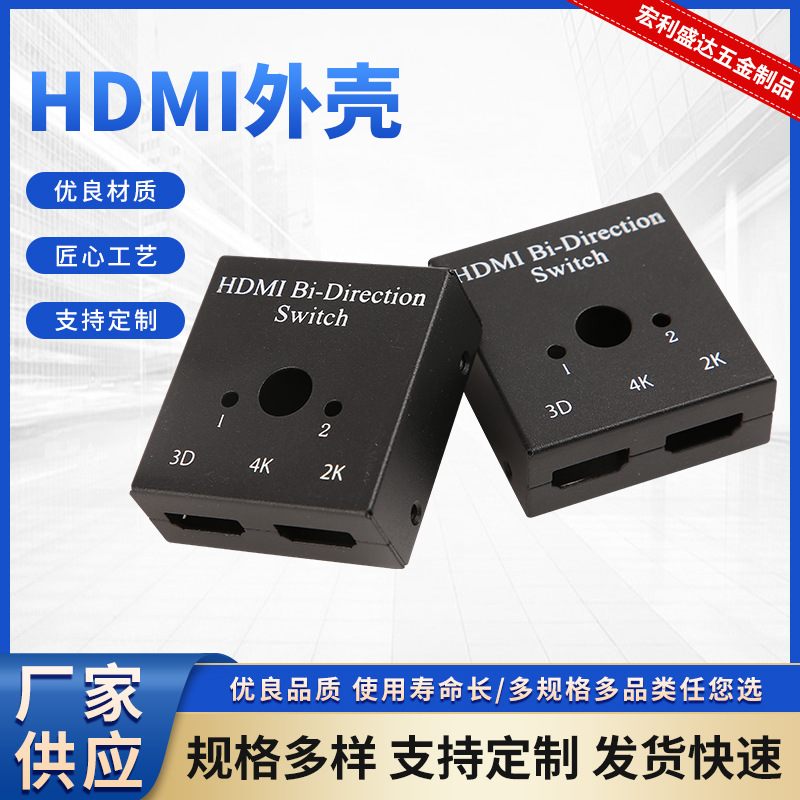 HDMI切换器外壳HDMI接口2进1出外壳HDMI仪表壳体接线金属外壳