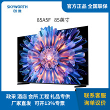 创维  电视85英寸85A5F 超画质 Mini LED 液晶智能平板 4k超高清