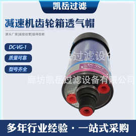 厂家减速机齿轮箱DC-VG-1空气吸湿DC-1呼吸器滤芯dc-1空气过滤器