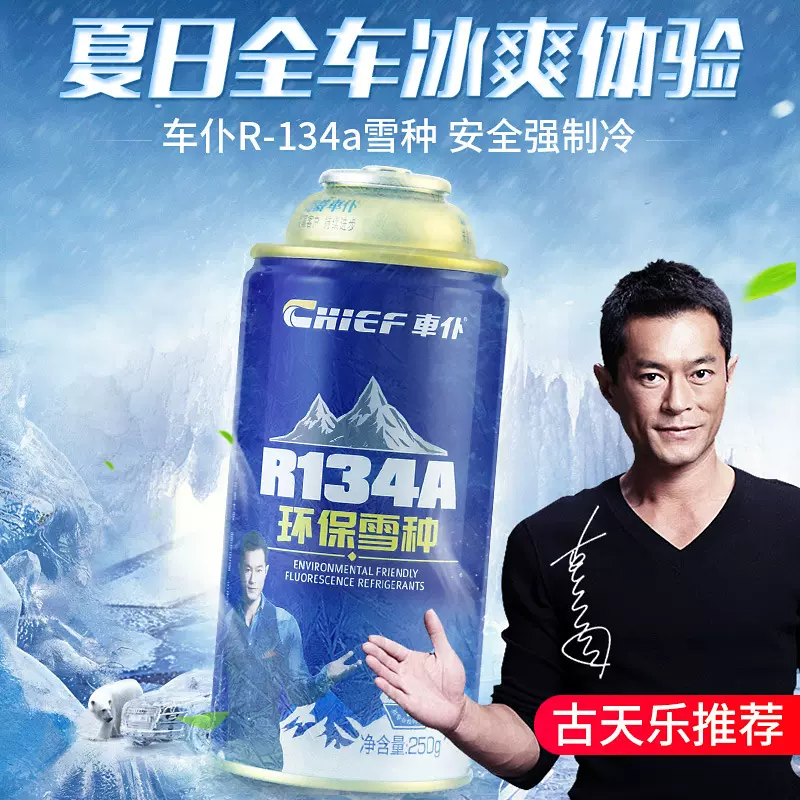 CHIEF车仆R134a汽车冷媒250g空调雪种单瓶无氟利昂汽车空调制冷剂