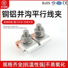 铜铝并沟平行线夹JBTL 连接铜铝电缆 固定夹铜铝电缆16-300mm²