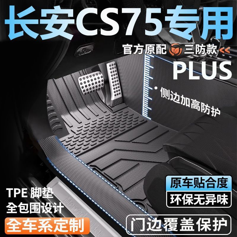 长安CS75 PLUS智电IDD二代三代CS75 PRO全包围包门槛TPE汽车脚垫