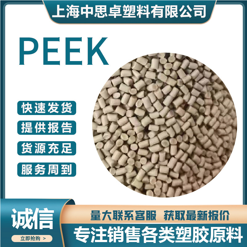 PEEK聚醚醚酮 注塑级 耐高温 本色PEEK 改性PEEK