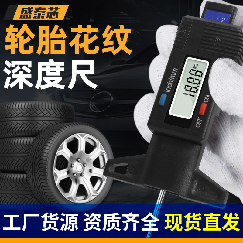 盛泰芯数显胎纹尺深度计轮胎花纹尺0-25mm卡尺电子测量检测仪批发