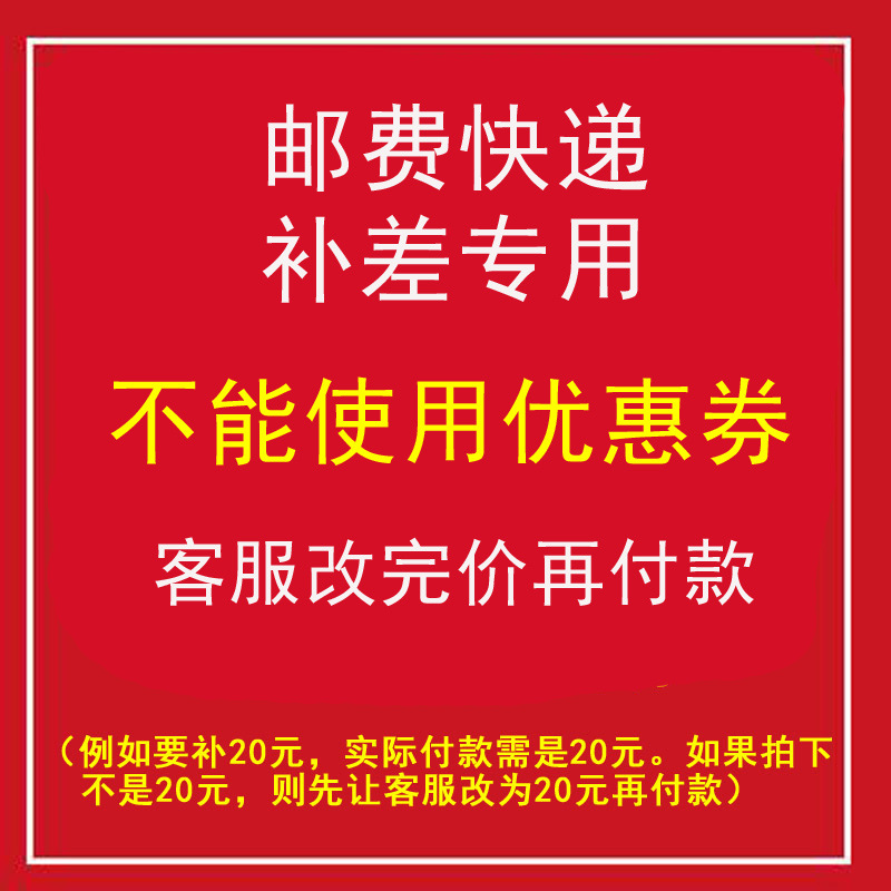 补邮费链接，差多少拍多少（不要用优惠券）