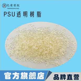 Psu Transparent Resin Flame-Retardant Plastic Granules, Medical Grade, Suitable for Electrical Components Injection Molding, High Temperature Resistance, Ultra-Fine
