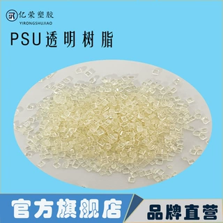 PSU透明树脂阻燃塑料颗粒医疗级适用于电家部件注塑耐高温超细